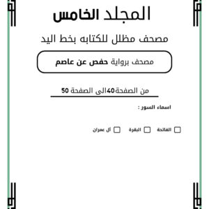 المجلد الخامس