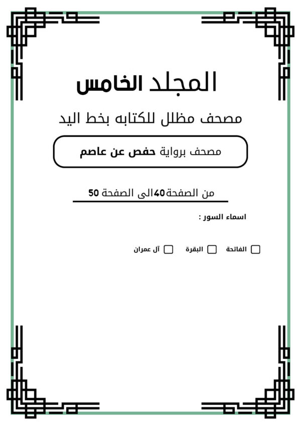 المجلد الخامس